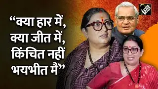 Atal Bihari Vajpayee की कविता के साथ BJP Leader Smriti Irani ने की हार स्वीकार