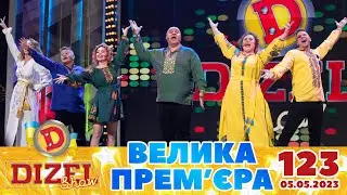 ДИЗЕЛЬ ШОУ 2023 🇺🇦 123 ВИПУСК 🇺🇦 ⚡️ ВЕЛИКА ПРЕМЄРА ⚡️ від 05.05.2023