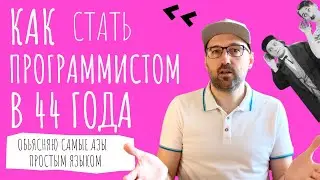 Как в 44 года стать программистом на Python. Объясняю с чего начать.