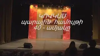 Կովկաս Պարային համույթի 40 Ամյակի Բացումը