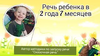 Речь ребенка в 2 года 7 месяцев. Развитие речи у ребенка 2,7 года