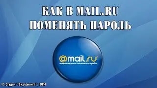 Как в mail.ru поменять пароль