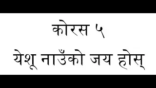 ORIGINAL TUNE || Chorus 5 - Yeshu Naau Ko Jay Hos || कोरस ५ - येशू नाउँको जय होस्