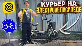 КУРЬЕР НА ЭЛЕКТРОВЕЛОСИПЕДЕ В ЯНДЕКС ЕДА ЛЕТОМ, ЗАРАБОТОК 460₽/ЧАС