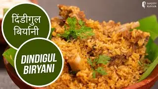 दिंडीगुल बिर्यानी | Dindigul Biryani | Sanjeev Kapoor Khazana