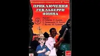 СЛУШАТЬ Детские сказки - Приключения Гекльберри Финна ( 2 Часть. Четверо на одном плоту )