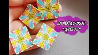 КАЛЕЙДОСКОП 