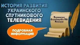 Краткая история развития украинского спутникового телевидения.