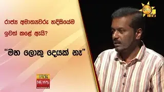 රාජ්‍ය අමාත්‍යවරු හදිසියේම ඉවත් කළේ ඇයි? - "මහ ලොකු දෙයක් නෑ" - Hiru News