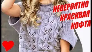 НЕВЕРОЯТНО КРАСИВАЯ КОФТА, смотрите описание вязания красивой вещички. INCREDIBLY BEAUTIFUL JACKET.