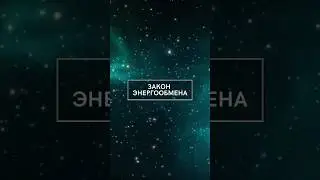 Закон энергообмена | Astrogreen