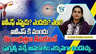 ఐవీఎఫ్ ఎప్పుడు? ఎందుకు? ఎలా? | Dr Divya Clear Explanation About What to do Before IVF Treatment