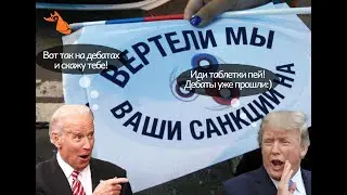 Санкции против России июнь 2024 года. Против ли?