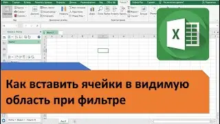 Как вставить ячейки в фильтр Excel