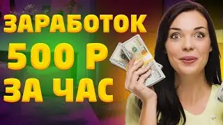 НОВЫЙ МЕТОД 1000₽ КАЖДЫЕ 5 МИНУТ ЗАРАБОТОК В ИНТЕРНЕТЕ