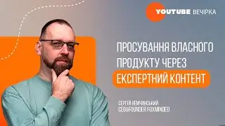 Як репрезентувати свою експертність на YouTube? Виступ на YouTube вечірці у Вінниці