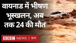 Wayanad Landslide: Kerala के  वायनाड में भूस्खलन के कारण अब तक 24 लोगों की मौत (BBC Hindi)