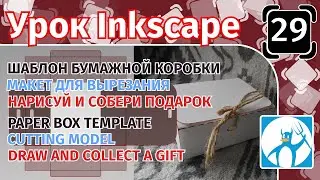 29.Урок inkscape: Шаблон бумажной коробки/Макет/Сделай подарок сам/Нарисуй, вырежи и собери сам