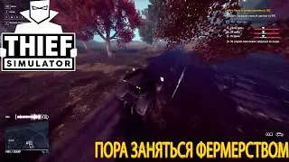 Thief Simulator обзор обновления 1.7 Пора заняться фермерством.1/3.