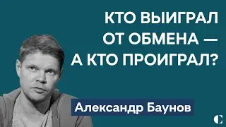 Обмен — послание Западу о том, что Россия возвращается к практикам холодной войны | Александр Баунов