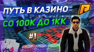 КАЗИНО ПУТЬ С 100К ДО 1КК на РАДМИР РП | RADMIR CRMP! #1