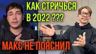 КАК СТРИЧЬСЯ В 2022 ГОДУ❓ТОП ПОПУЛЯРНЫХ СТРИЖЕК ПРО КТОРЫЕ МАКС ПОЯСНИТ НЕ ПОЯСНИЛ ❌