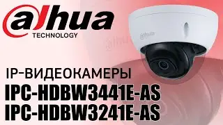 Обзор IP-видеокамер Dahua IPC-HDBW3441E-AS и IPC-HDBW3241E-AS