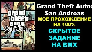 Grand Theft Auto: San Andreas – МОЁ ПРОХОЖДЕНИЕ НА 100%. СКРЫТОЕ ЗАДАНИЕ НА BMX