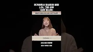 [성우 방시우] 연기하면서 일상톤이 바뀐 롤 그웬 성우