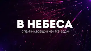 Spasinnya Music - В Небеса | караоке текст | Lyrics