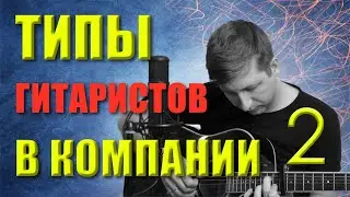 Типы гитаристов в компании 2 (а какой ты гитарист?)