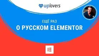 Ещё раз про русификацию Elementor