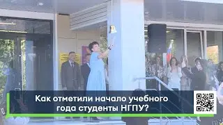 Как отметили начало учебного года студенты НГПУ?