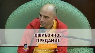 Ошибочное предание. Ватсала дас