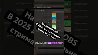 Как Настроить OBS Для Идеального Стрима За 5 Минут? ОБС 