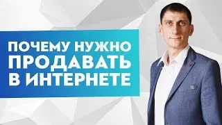 Почему нужно продавать в интернете? Несколько аргументов в пользу продаж в интернете