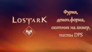 Lost Ark - фурия, охотник на химер, тесты DPS