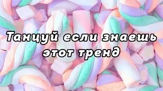 🌸 Танцуй если знаешь этот тренд 🌸 Тик Ток Тренды 😍🍑 Tik Tok Great