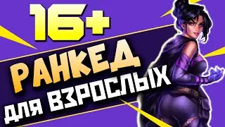 НЕОЖИДАННАЯ КОНЦОВКА: Осторожно, Ненормативная лексика - qadRaT Apex Legends Стрим #64