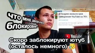 Скоро Ютубу Конец...😥😭😭😭