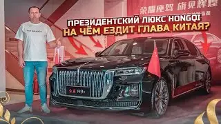 АВТОСАЛОН HONGQI❗️Сколько стоит президентский люкс❓