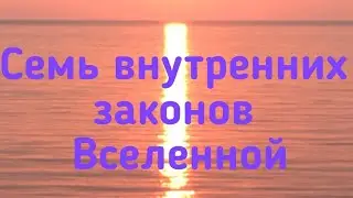 Семь внутренних законов Вселенной. Регрессивный гипноз.