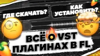 🔥ВСЁ О ПЛАГИНАХ В FL S TUDIO + ПОЛЕЗНЫЕ ССЫЛКИ🔥