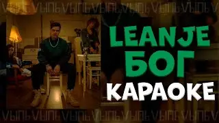 LeanJe - БОГ |КАРАОКЕ| минус