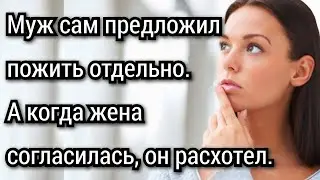 Муж сам предложил пожить отдельно, а когда жена согласилась, он расхотел. Аудио рассказы