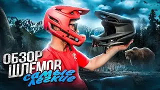САМЫЕ ЛЕГКИЕ FULL FACE ШЛЕМЫ ДЛЯ ENDURO, E-BIKE, DOWNHILL - BLUEGRASS VANGUARD, SPECIALIZED GAMBIT