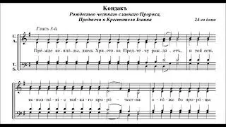 Тропарь и кондак Рождеству Иоанна Предтечи