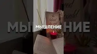 3 книги, которые ПРОКАЧАЮТ твое МЫШЛЕНИЕ #саморазвитие