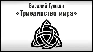 «Триединство мира» (Василий Тушкин)