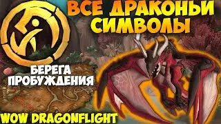 Драконьи Символы на Берегах Пробуждения. WoW Drafonflight. Прокачка Полётов на Драконах.